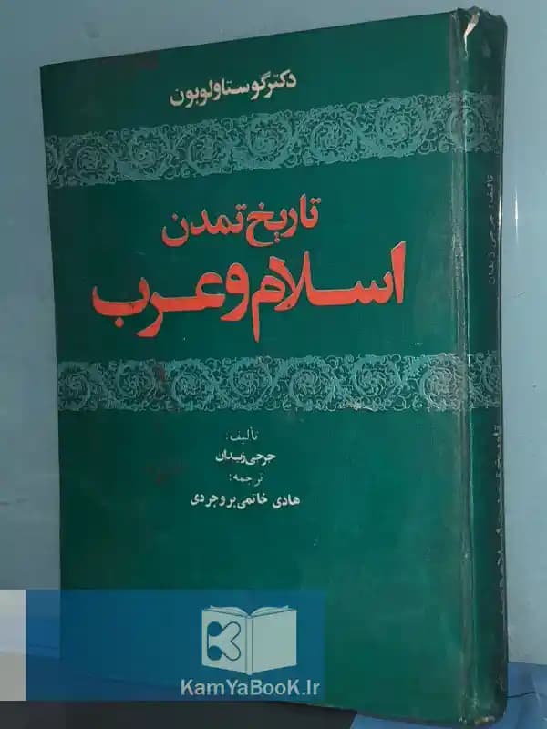 تاریخ تمدن اسلام و عرب اثر جرجی زیدان
