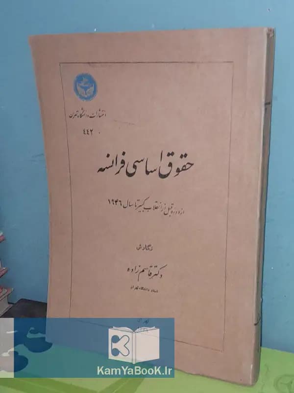 حقوق اساسی فرانسه اثر دکتر قاسم زاده