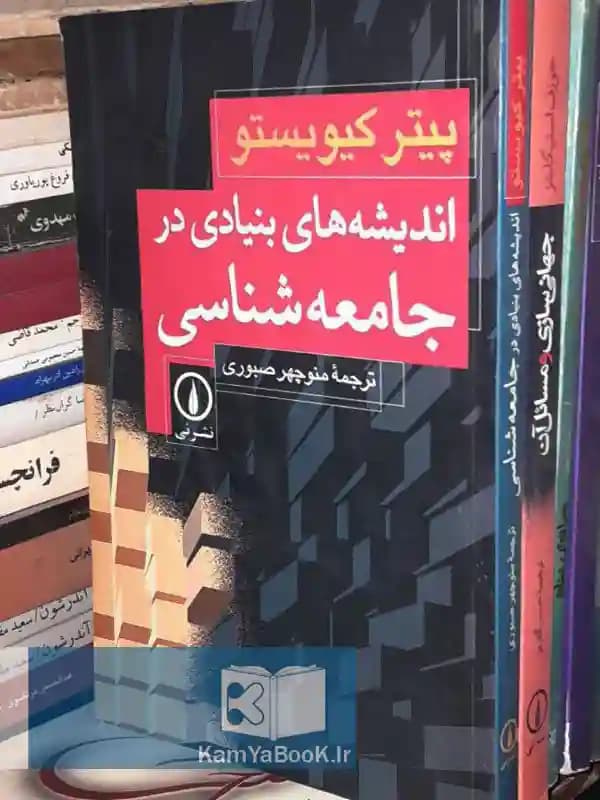 اندیشه های بنیادی در جامعه شناسی (شومیز)