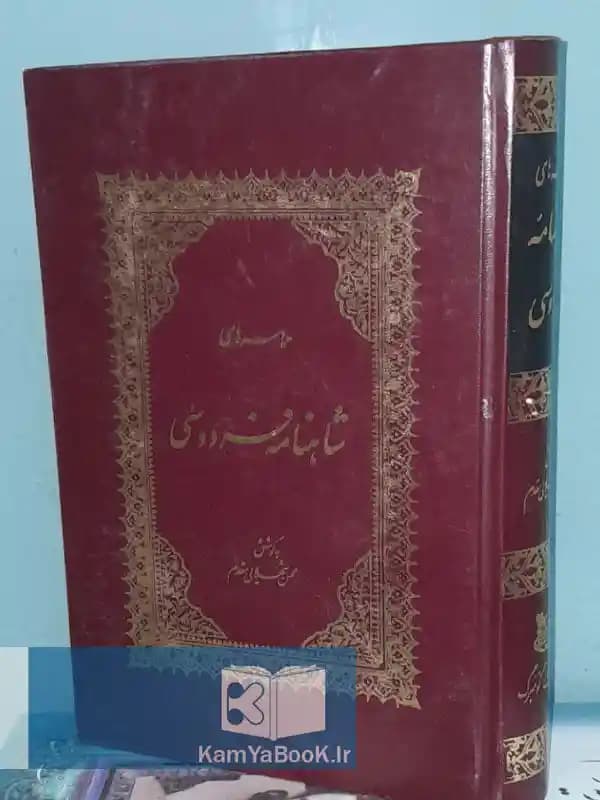حماسه های شاهنامه فردوسی (گالینگور)