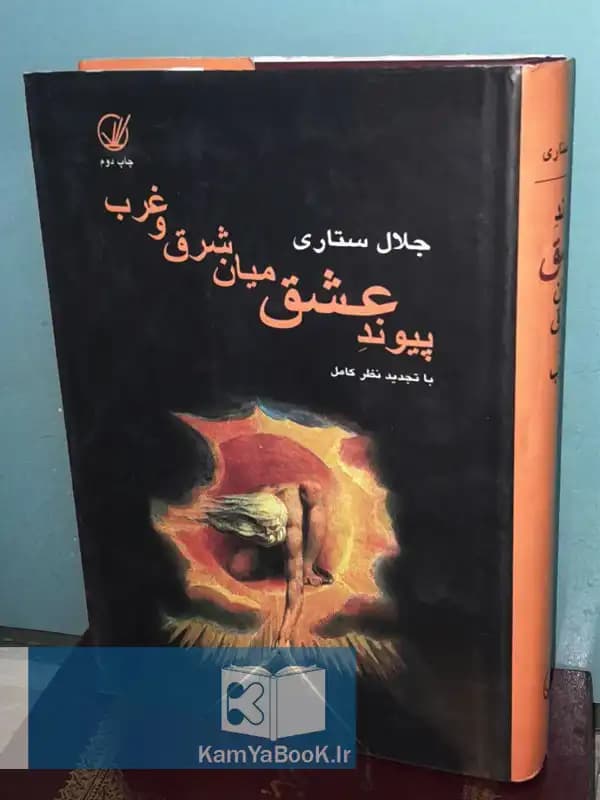 پیوند عشق میان شرق و غرب اثر جلال ستاری