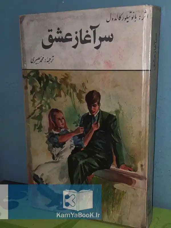 سرآغاز عشق اثر تیلور کالدول