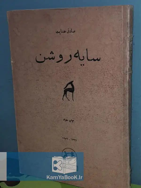 سایه روشن اثر صادق هدایت (چاپ 31)