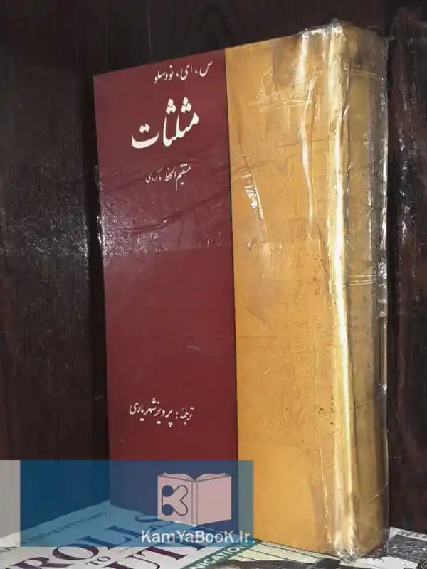 مثلثات اثر س.ای.نووسلو (سلفون)