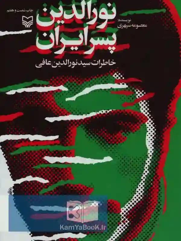 نورالدین پسر ایران اثر معصومه سپهری (گالینگور)
