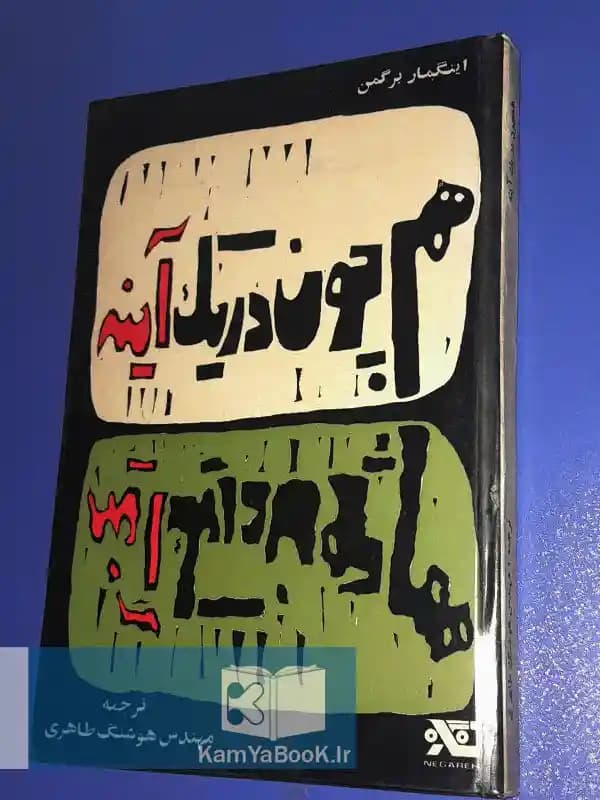 هم چون در یک آینه اثر اینگمار برگمن (سلفون)