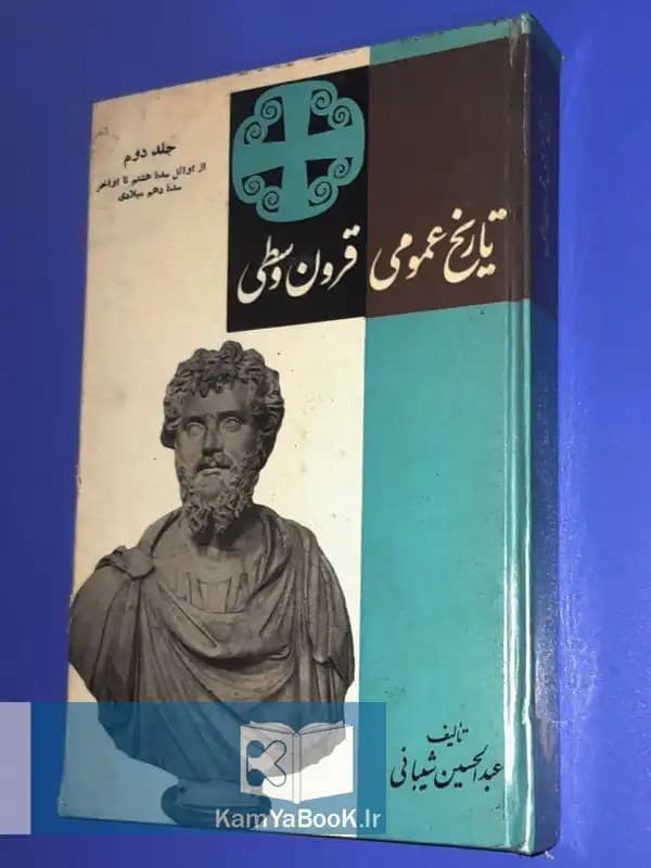 تاریخ عمومی قرون وسطی (جلد دوم )