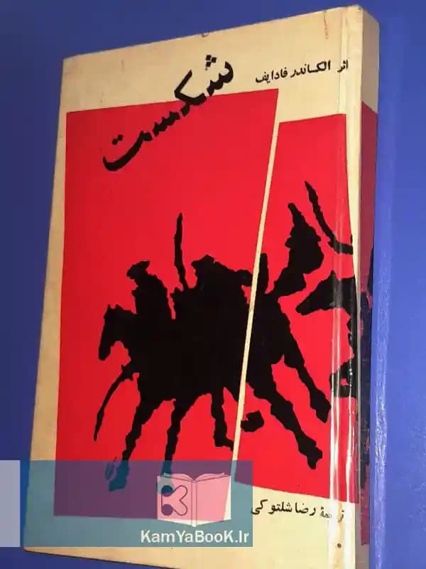 شکست اثر الکساندر فادایف (سلفون)