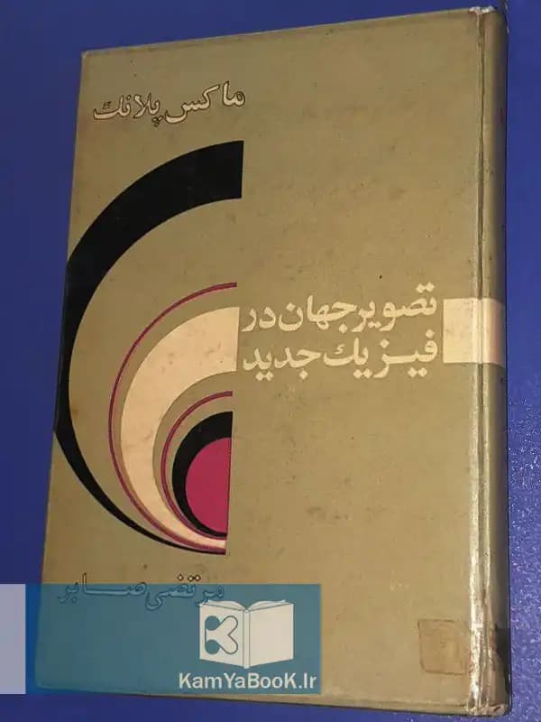 تصویر جهان در فیزیک جدید اثر ماکس پلانک