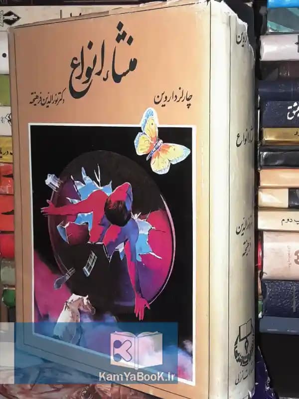 منشاء انواع اثر چارلز داروین ( چاپ اصلی)