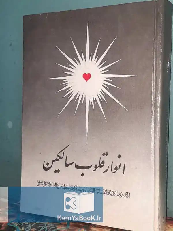 انوار قلوب سالکین حقایق المناقب (سلفون)