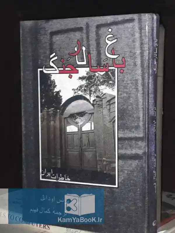 باغ سالار جنگ (خاطرات یک آمریکایی در ایران)