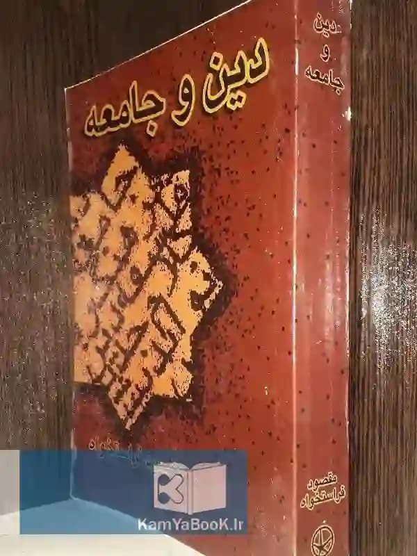 دین و جامعه اثر مقصود فراستخواه