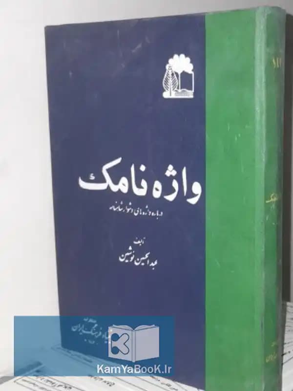 واژه نامک (فرهنگ واژه های دشوار شاهنامه)