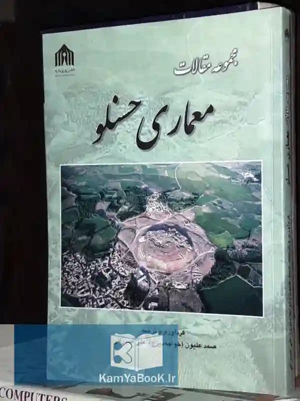 مجموعه مقالات معماری حسنلو