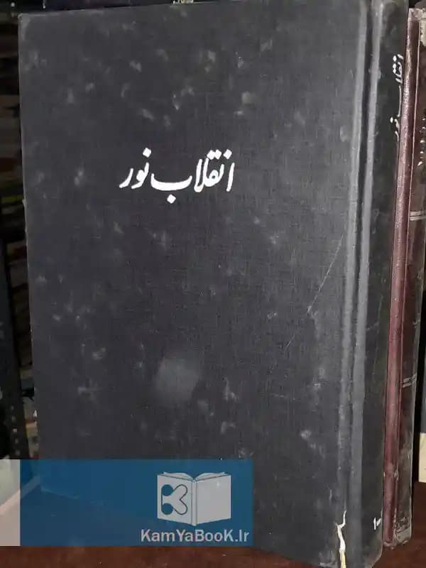 انقلاب نور تا 22 بهمن 57 (رحلی مصور)
