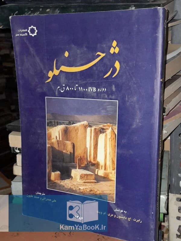 دژ حسنلو (مصور / رحلی)