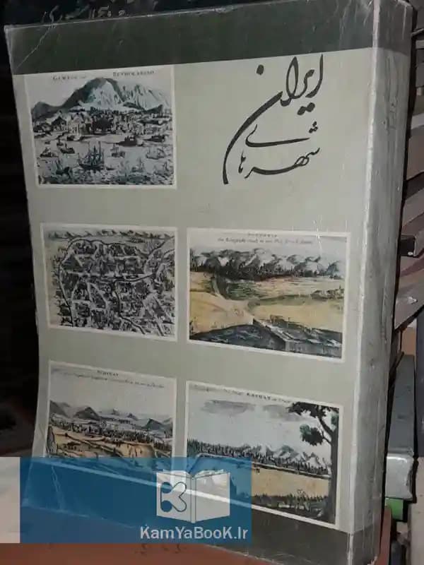 شهرهای ایران بکوشش محمد یوسف کیانی