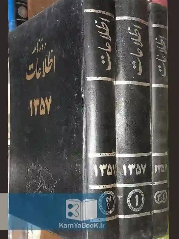 روزنامه اطلاعات (1357)