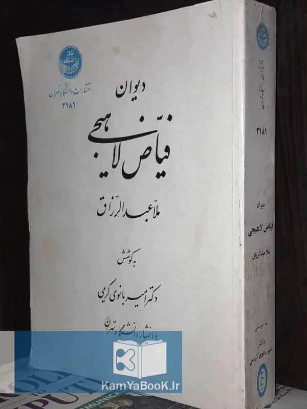 دیوان فیاض لاهیجی اثر عبدالرزاق لاهیجی
