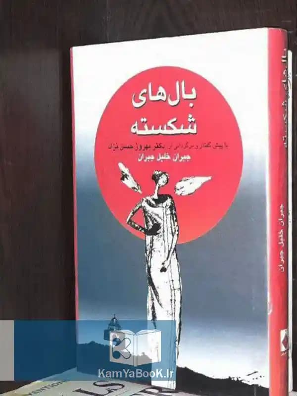 بال های شکسته اثر جبران خلیل جبران