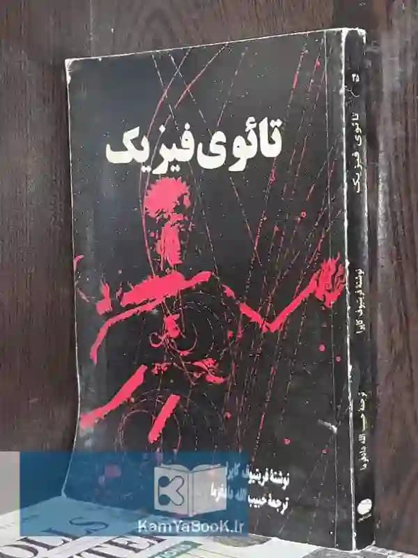 تائوی فیزیک اثر فریتیوف کاپرا