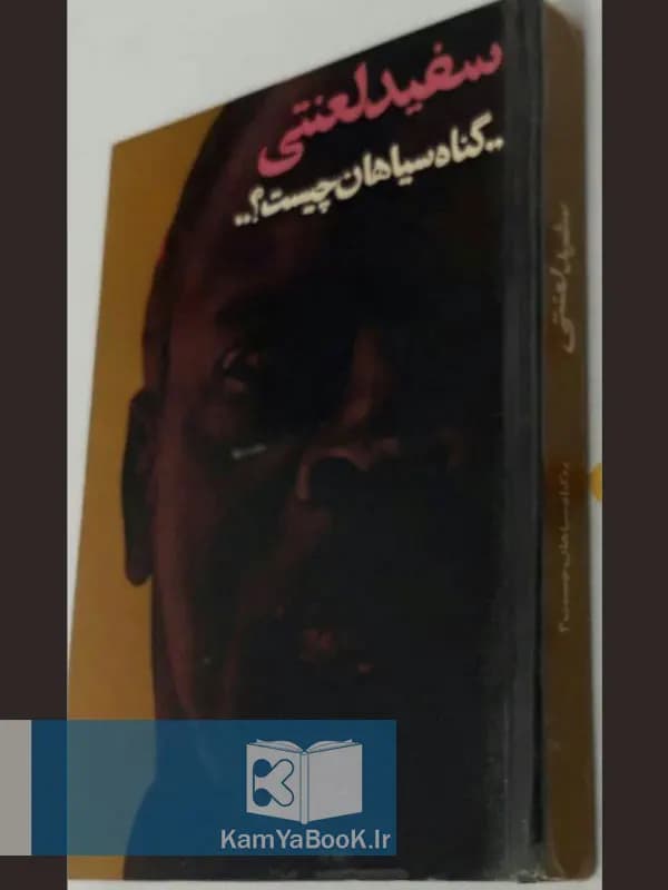 سفید لعنتی (گناه سیاهان چیست؟)