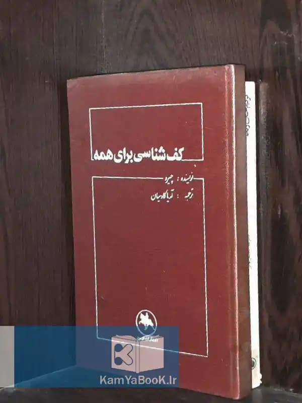 کف شناسی برای همه اثر چیرو