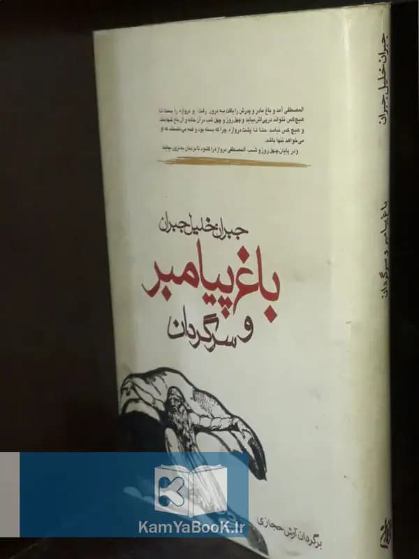 باغ پیامبر و سرگردان اثر جبران خلیل جبران