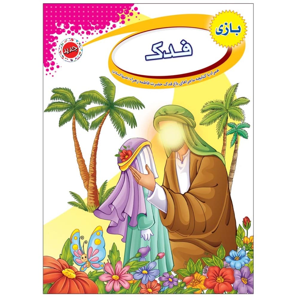 بازی فدک ماجرای باغ فدک حضرت زهرا سلام الله علیها