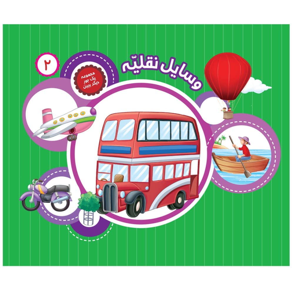 یک جور دیگر ببین 2 وسایل نقلیه