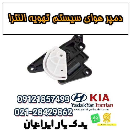 دمپر هوای سیستم تهویه النترا