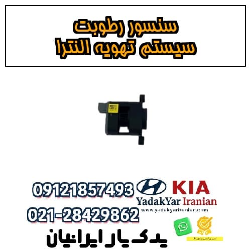 سنسور رطوبت سیستم تهویه النترا