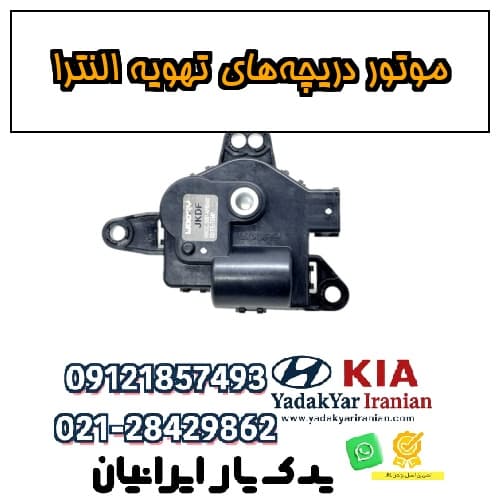 موتور دریچه‌های تهویه النترا