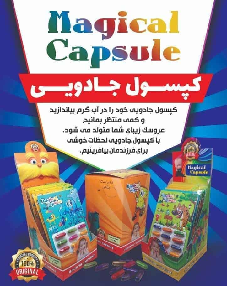 کپسول جادویی – کد 1230