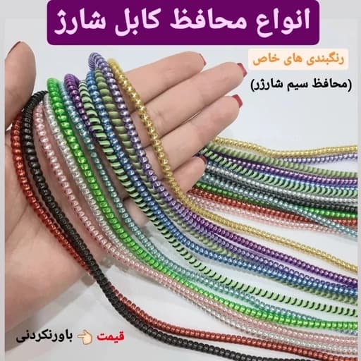 محافظ کابل شارژ لیزری جنس عالی بلند