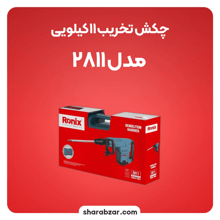 چکش تخریب برقی رونیکس کد 2811 — تصویر ۴