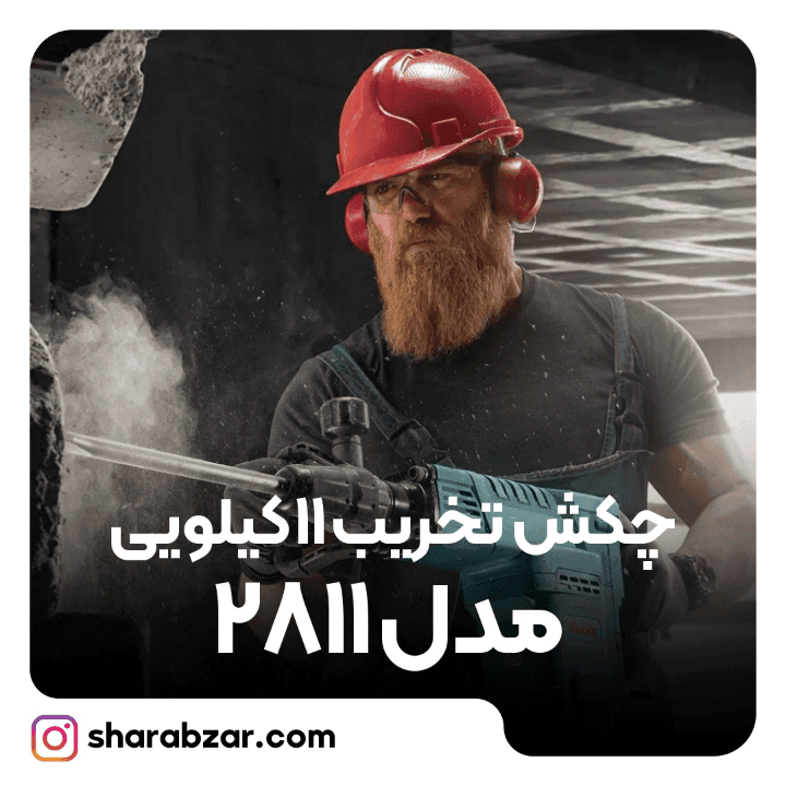 چکش تخریب برقی رونیکس کد 2811 — تصویر ۶
