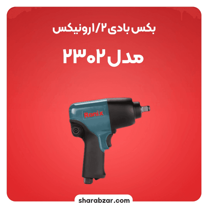 بکس بادی رونیکس کد 2302 — تصویر ۴