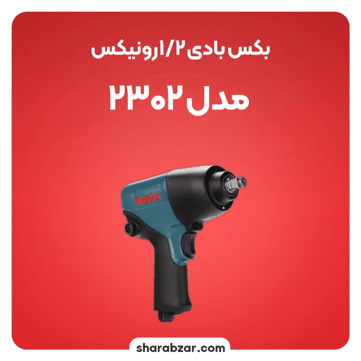 بکس بادی رونیکس کد 2302 — تصویر ۳
