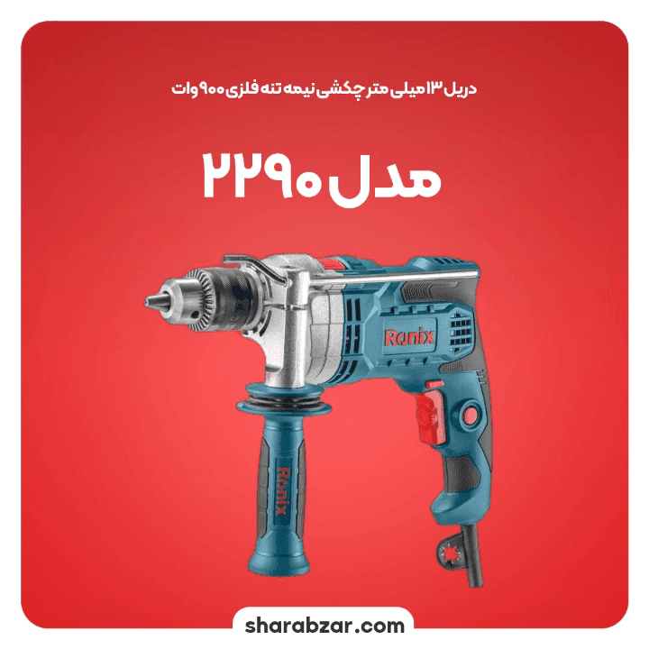 دریل برقی 13 رونیکس کد 2290 — تصویر ۲