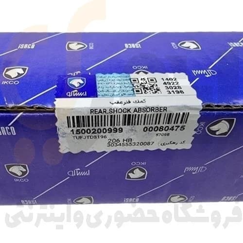 کمک فنر عقب TU5-TU3 206 پژو – هاچ بک – ISACO – ایساکو-گارانتی پلاس — تصویر ۷
