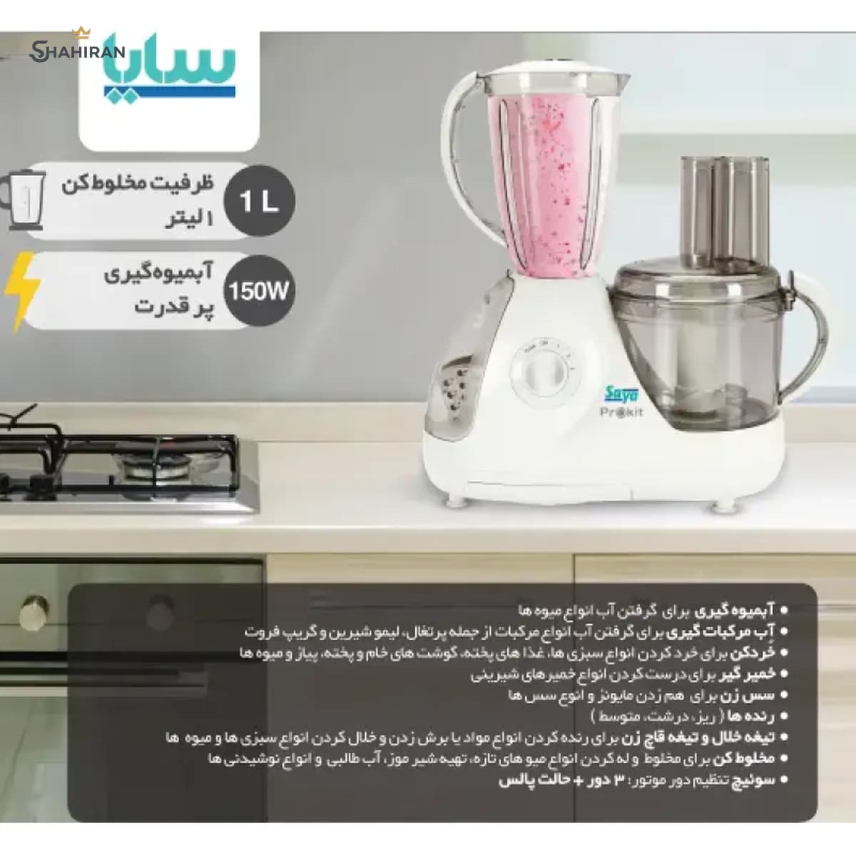 غذاساز چندکاره سایا مدل PROKIT — تصویر ۴