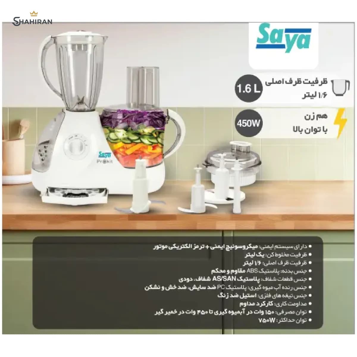 غذاساز چندکاره سایا مدل PROKIT — تصویر ۳