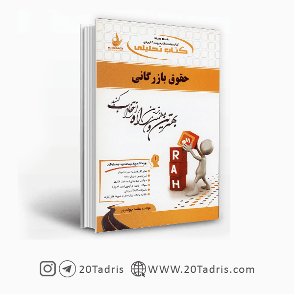 کتاب حقوق بازرگانی نشر راه