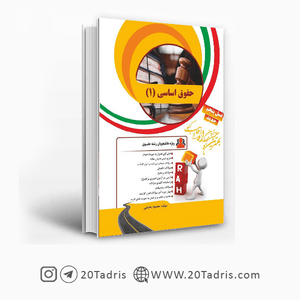 کتاب حقوق اساسی (1) نشر راه