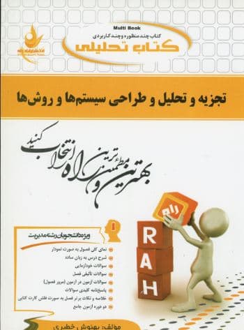 کتاب تجزیه و تحلیل و طراحی سیستم ها و روش ها نشر راه