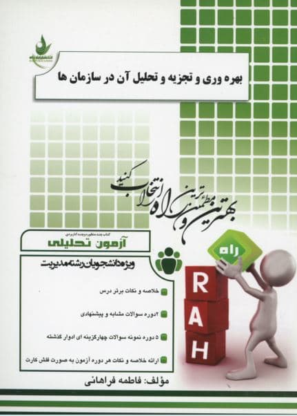 کتاب بهره وری و تجزیه و تحلیل آن در سازمان ها نشر راه