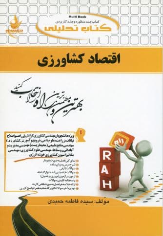 کتاب اقتصاد کشاورزی نشر راه