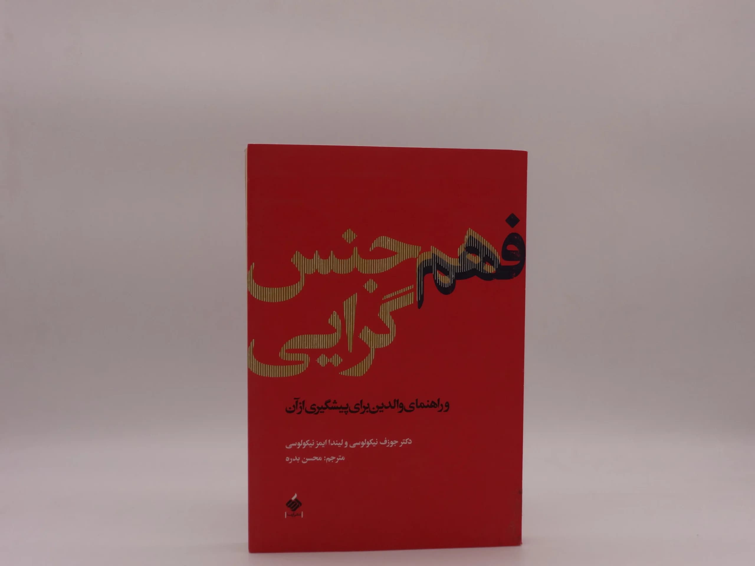 فهم هم جنس گرایی نوشته جوزف نیکولوسی و لیندا ایمز نیکولوسی